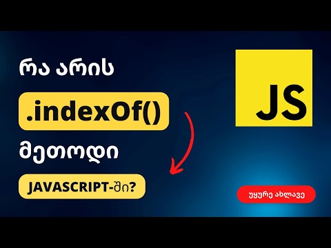 რა არის indexOf() მეთოდი ჯავასკრიპტში?